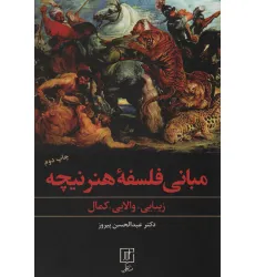 کتاب مبانی فلسفه هنر نیچه (زیبایی،والایی،کمال)