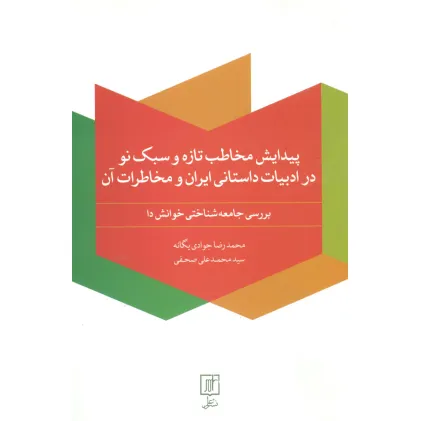 کتاب پیدایش مخاطب تازه و سبک نو در ادبیات داستانی ایران و مخاطرات آن