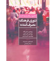 کتاب تیوری فرهنگ مصرف کننده (تحقیق در رفتار مصرف کننده) کتاب تیوری فرهنگ مصرف کننده (تحقیق در رفتار مصرف کننده)