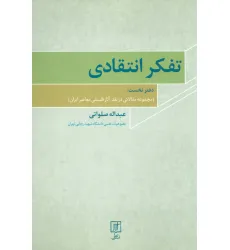 کتاب تفکر انتقادی 1 (مجموعه مقالاتی در نقد آثار فلسفی معاصر ایران) کتاب تفکر انتقادی 1 (مجموعه مقالاتی در نقد آثار فلسفی معاصر ایران)