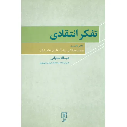 کتاب تفکر انتقادی 1 (مجموعه مقالاتی در نقد آثار فلسفی معاصر ایران)