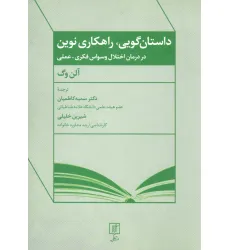 کتاب داستان گویی،راهکاری نوین در درمان اختلال وسواس فکری-عملی کتاب داستان گویی،راهکاری نوین در درمان اختلال وسواس فکری-عملی