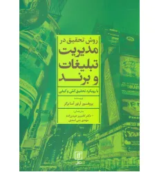 کتاب روش تحقیق در مدیریت تبلیغات و برند (با رویکرد تحقیق کمی و کیفی) کتاب روش تحقیق در مدیریت تبلیغات و برند (با رویکرد تحقیق کمی و کیفی)
