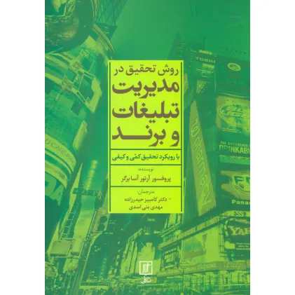 کتاب روش تحقیق در مدیریت تبلیغات و برند (با رویکرد تحقیق کمی و کیفی)