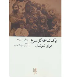 کتاب یک شاخه گل سرخ برای شوشان کتاب یک شاخه گل سرخ برای شوشان