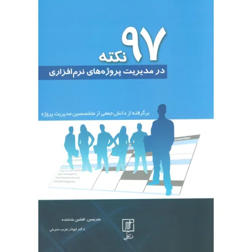 کتاب 97 نکته در مدیریت پروژه های نرم افزاری