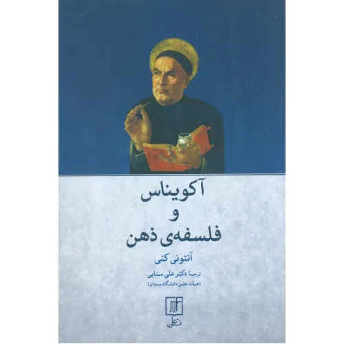 کتاب آکویناس و فلسفه ی ذهن