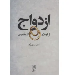 کتاب ازدواج از توهم تا واقعیت