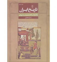 کتاب تاریخ ایران (از آغاز اسلام تا پایان صفویان) کتاب تاریخ ایران (از آغاز اسلام تا پایان صفویان)