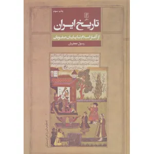 کتاب تاریخ ایران (از آغاز اسلام تا پایان صفویان) کتاب تاریخ ایران (از آغاز اسلام تا پایان صفویان)