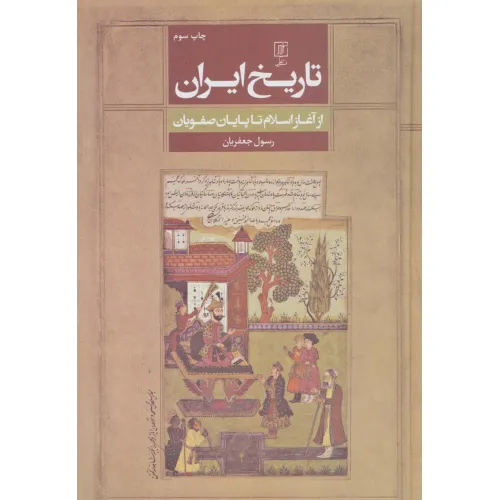 کتاب تاریخ ایران (از آغاز اسلام تا پایان صفویان)