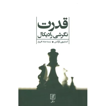 کتاب قدرت (نگرشی رادیکال)