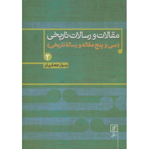 کتاب مقالات و رسالات تاریخی 2 (سی و پنج مقاله و رساله تاریخی)
