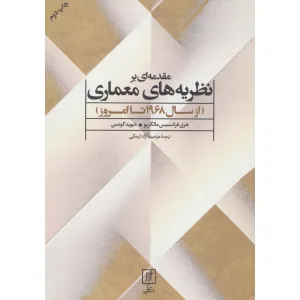 کتاب مقدمه ای بر نظریه های معماری (از سال 1968 تا امروز) کتاب مقدمه ای بر نظریه های معماری (از سال 1968 تا امروز)