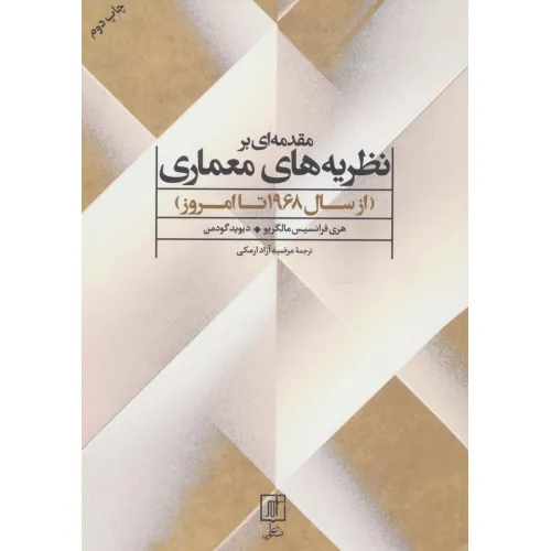 کتاب مقدمه ای بر نظریه های معماری (از سال 1968 تا امروز)