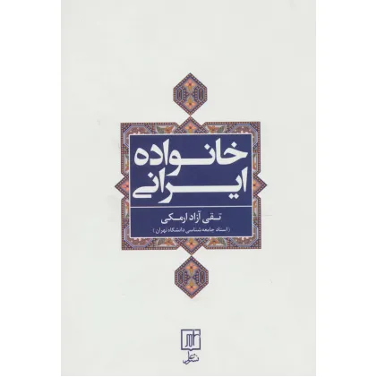 کتاب خانواده ایرانی