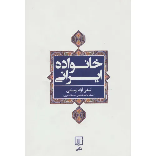 کتاب خانواده ایرانی
