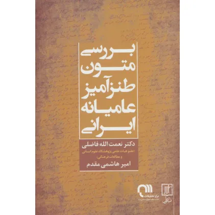 کتاب بررسی متون طنزآمیز عامیانه ایرانی