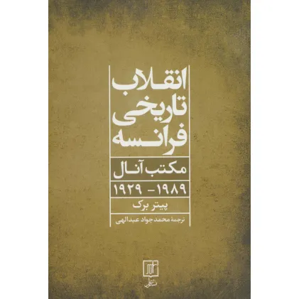 کتاب انقلاب تاریخی فرانسه (مکتب آنال 1989-1929)
