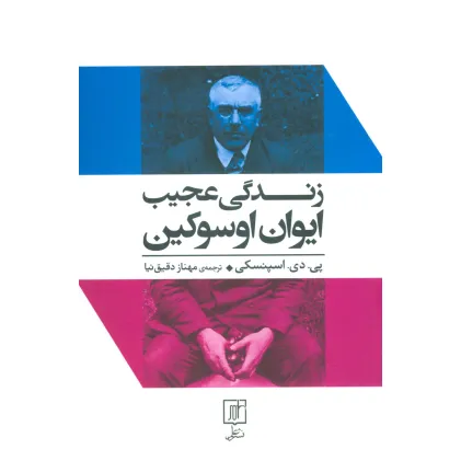 کتاب زندگی عجیب ایوان اوسوکین