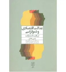 کتاب عدالت اقتصادی و دموکراسی (از رقابت تا مشارکت)