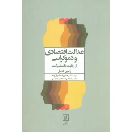 کتاب عدالت اقتصادی و دموکراسی (از رقابت تا مشارکت)