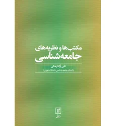 کتاب مکتب ها و نظریه های جامعه شناسی کتاب مکتب ها و نظریه های جامعه شناسی