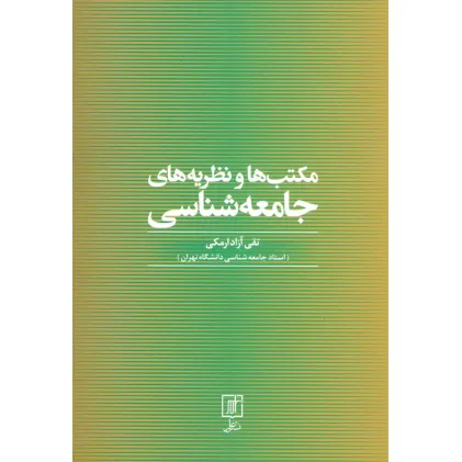کتاب مکتب ها و نظریه های جامعه شناسی