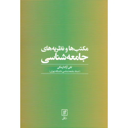 کتاب مکتب ها و نظریه های جامعه شناسی