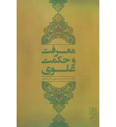 کتاب معرفت و حکمت علوی