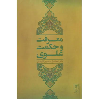 کتاب معرفت و حکمت علوی