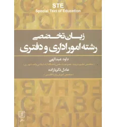 کتاب زبان تخصصی رشته امور اداری و دفتری STE‎‏ (انگلیسی)،(تک زبانه)