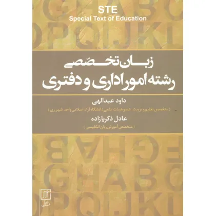 کتاب زبان تخصصی رشته امور اداری و دفتری STE‎‏ (انگلیسی)،(تک زبانه)
