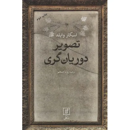 کتاب تصویر دوریان گری