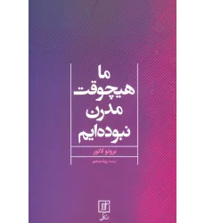 کتاب ما هیچوقت مدرن نبوده ایم