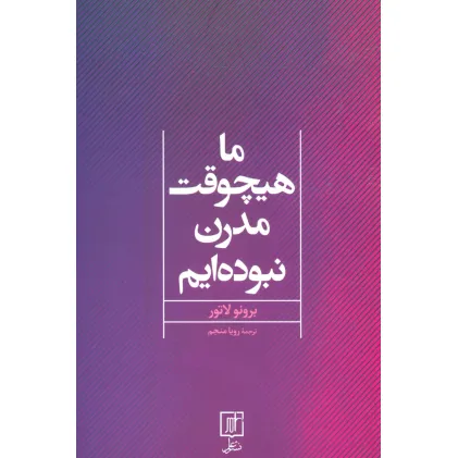 کتاب ما هیچوقت مدرن نبوده ایم
