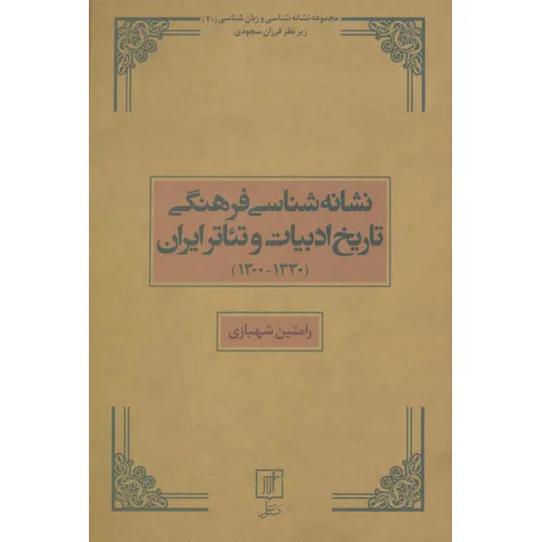 کتاب نشانه شناسی فرهنگی تاریخ ادبیات و تیاتر ایران (1330-1300)،(مجموعه نشانه شناسی و زبان شناسی20)