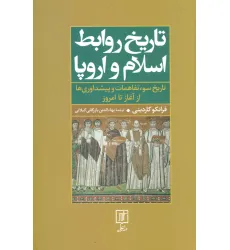 کتاب تاریخ روابط اسلام و اروپا (تاریخ سوءتفاهمات و پیشداوریها از آغاز تا امروز)