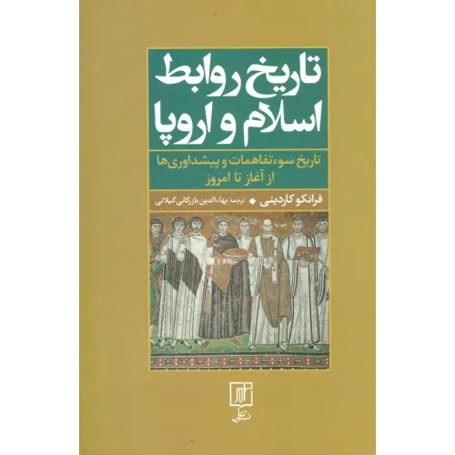 کتاب تاریخ روابط اسلام و اروپا (تاریخ سوءتفاهمات و پیشداوریها از آغاز تا امروز)