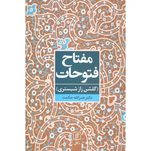 کتاب مفتاح فتوحات (گلشن راز شبستری)