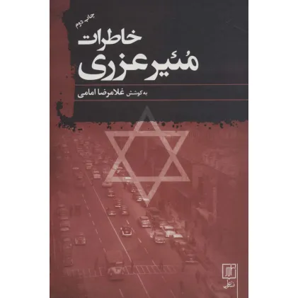 کتاب خاطرات مییر عزری