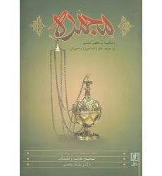 کتاب مجمره (رساله عطرکشی در تعریف عطر و شناختن و ساختن آن)