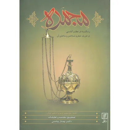کتاب مجمره (رساله عطرکشی در تعریف عطر و شناختن و ساختن آن)