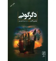 کتاب دگرگونی کتاب دگرگونی