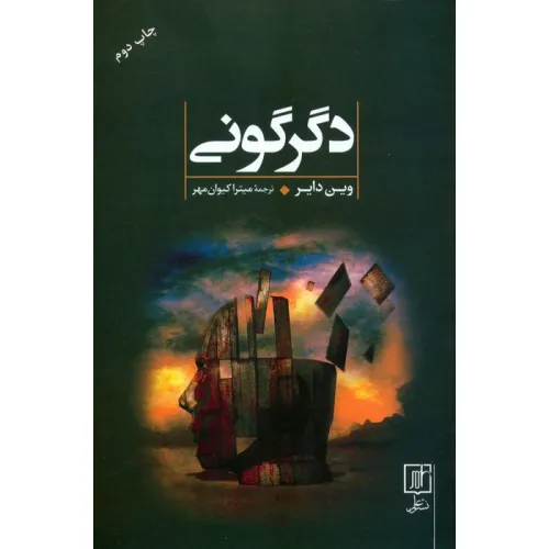 کتاب دگرگونی