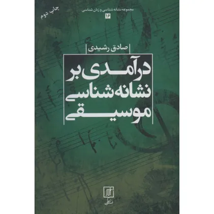 کتاب درآمدی بر نشانه شناسی موسیقی (مجموعه نشانه شناسی و زبان شناسی16)