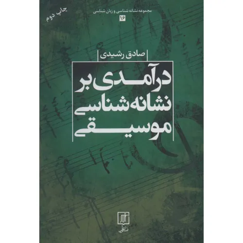 کتاب درآمدی بر نشانه شناسی موسیقی (مجموعه نشانه شناسی و زبان شناسی16)