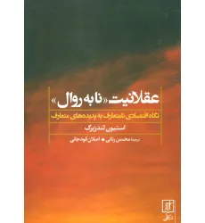 کتاب عقلانیت «نابه روال» (نگاه اقتصادی نامتعارف به پدیده های متعارف) کتاب عقلانیت «نابه روال» (نگاه اقتصادی نامتعارف به پدیده های متعارف)