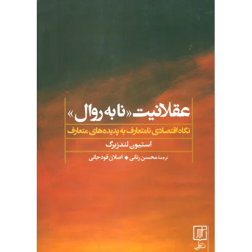 کتاب عقلانیت «نابه روال» (نگاه اقتصادی نامتعارف به پدیده های متعارف)