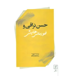 کتاب حسن نراقی و خودمانی هایش